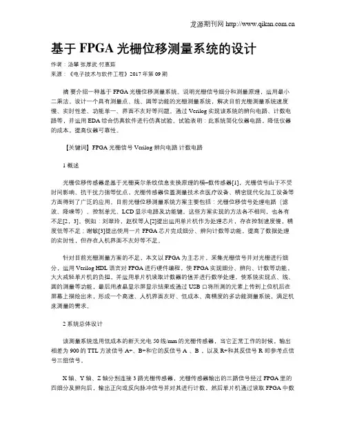 基于FPGA光栅位移测量系统的设计