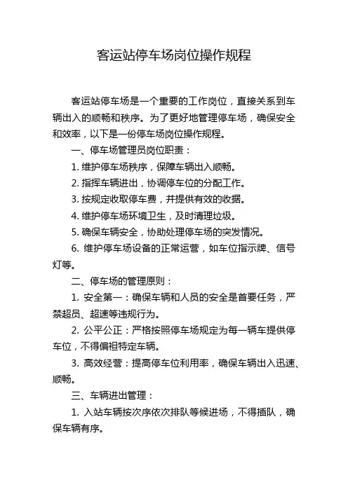 客运站停车场岗位操作规程