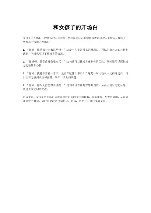 和女孩子的开场白