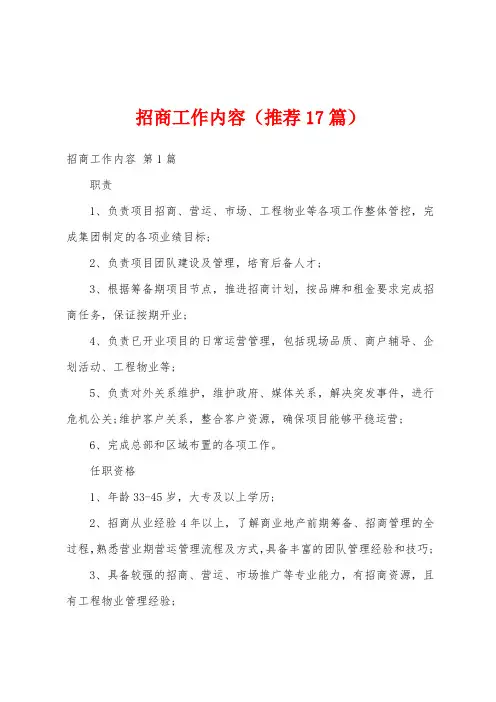 招商工作内容(推荐17篇)