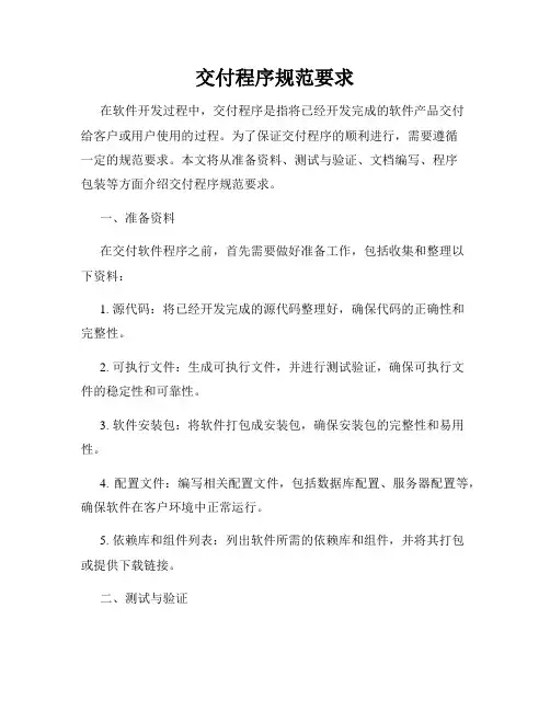 交付程序规范要求