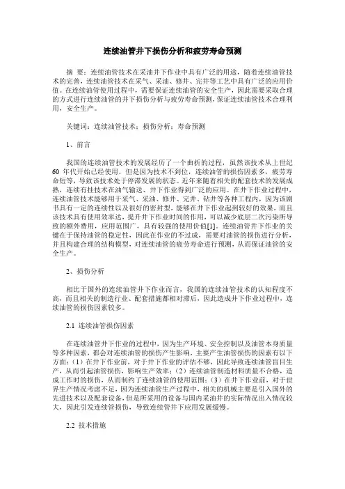 连续油管井下损伤分析和疲劳寿命预测