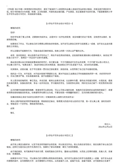 小学生不写作业检讨书范文【三篇】