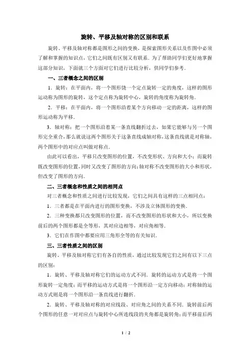 浙教版数学九年级上册_旋转、平移及轴对称的区别和联系