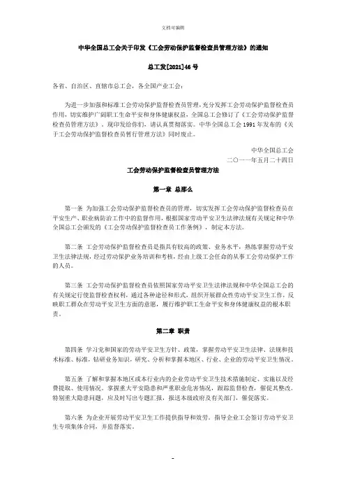 工会劳动保护监督检查员管理办法