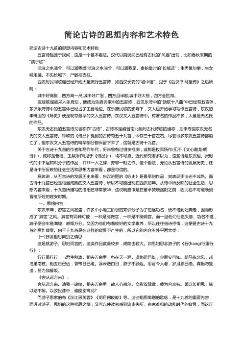 简论古诗十九首的思想内容和艺术特色