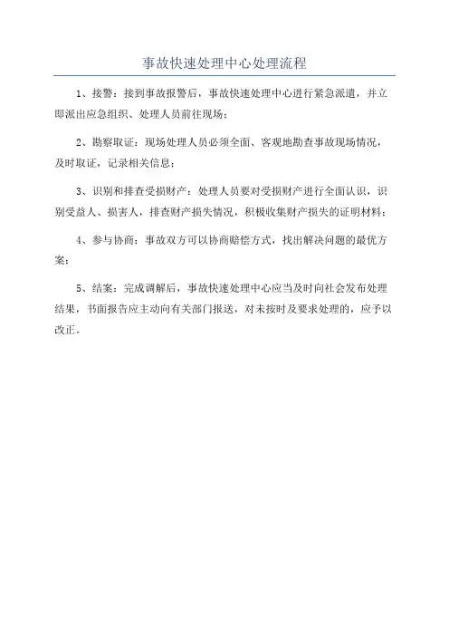 事故快速处理中心处理流程