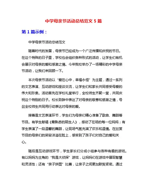 中学母亲节活动总结范文5篇