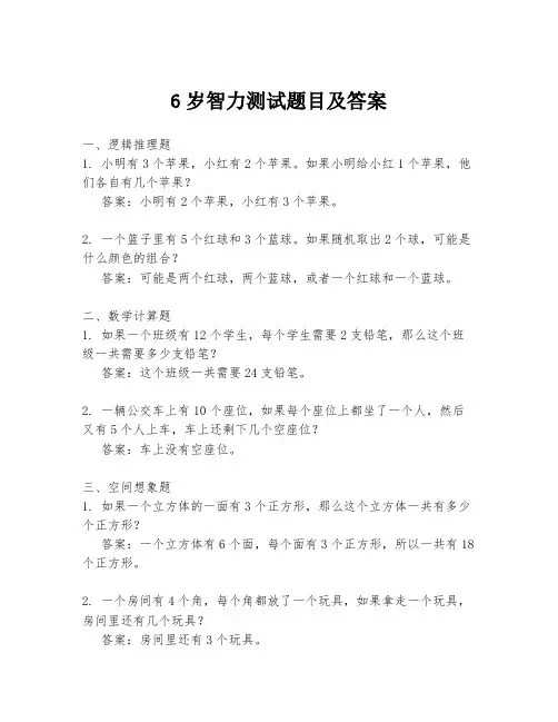 6岁智力测试题目及答案