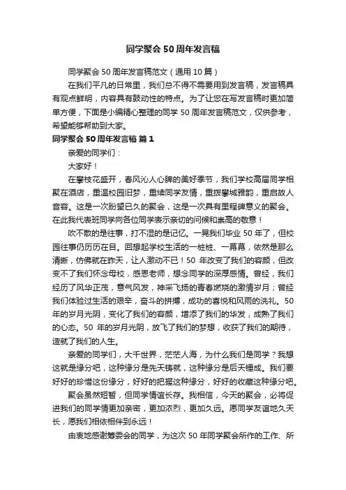 同学聚会50周年发言稿
