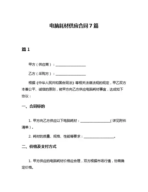 电脑耗材供应合同7篇