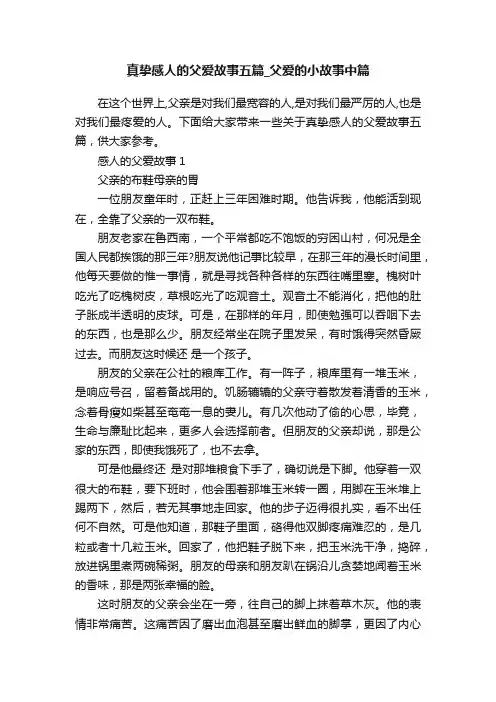 真挚感人的父爱故事五篇_父爱的小故事中篇