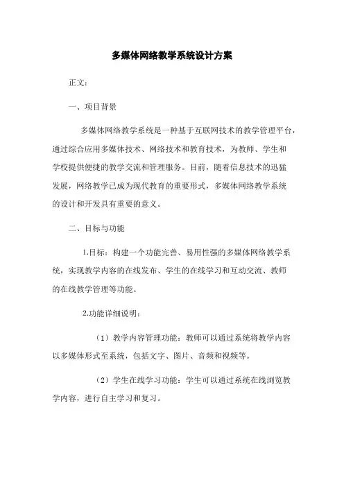 多媒体网络教学系统设计方案