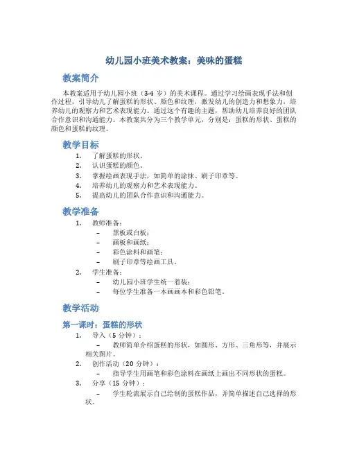 幼儿园小班美术教案：美味的蛋糕