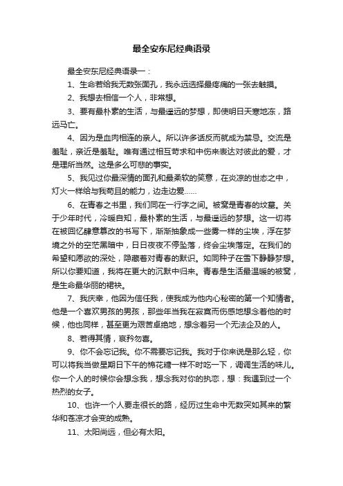 最全安东尼经典语录