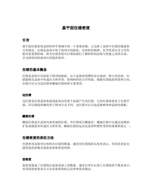 基平面位错密度