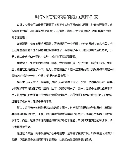 科学小实验不湿的纸巾原理作文