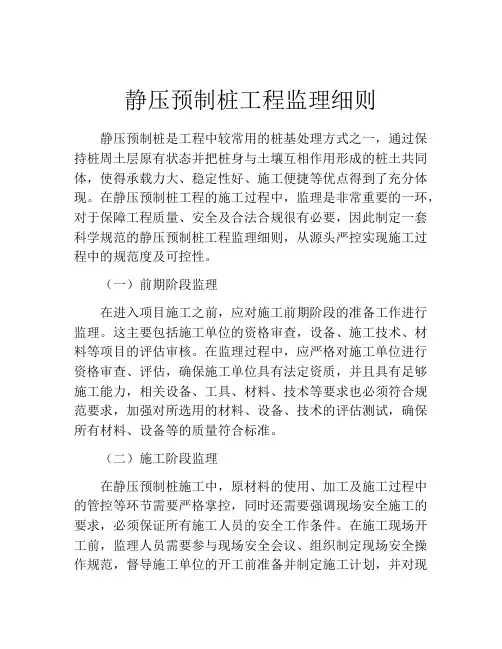 静压预制桩工程监理细则