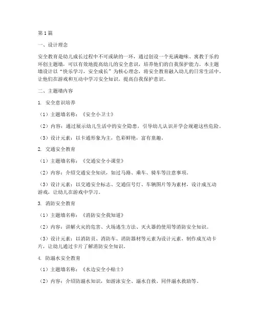 安全教育幼儿环创主题墙(3篇)