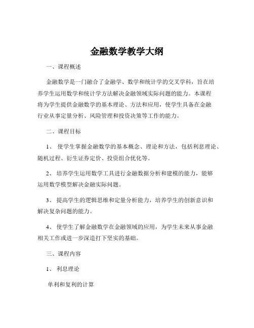 金融数学教学大纲