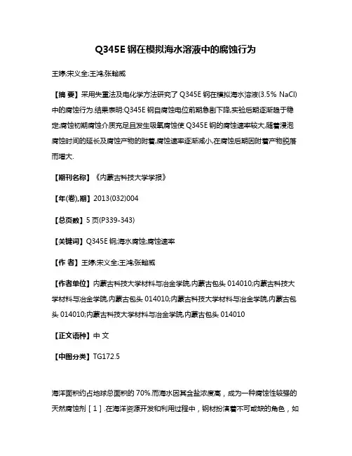 Q345E钢在模拟海水溶液中的腐蚀行为