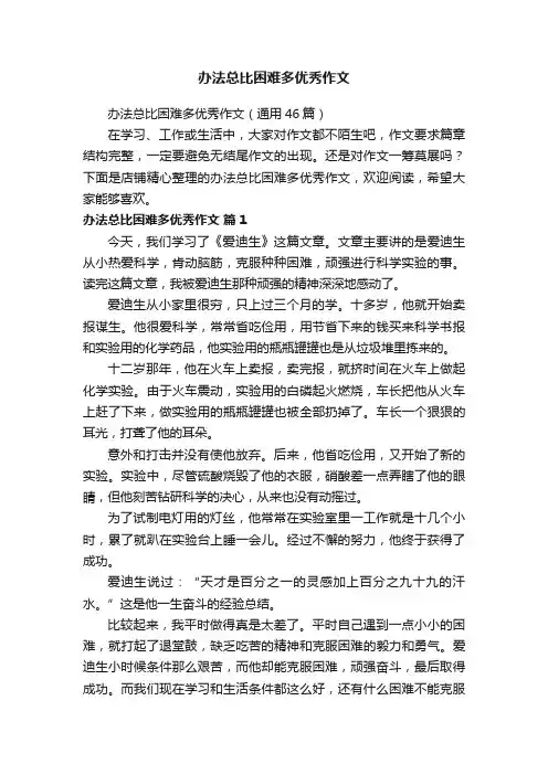 办法总比困难多优秀作文