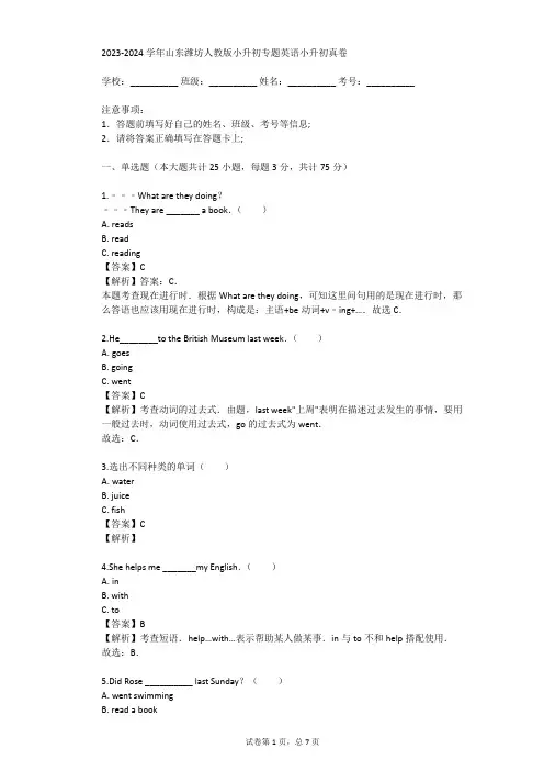 2023-2024学年山东潍坊人教版小升初专题英语小升初真卷(真题及答案)