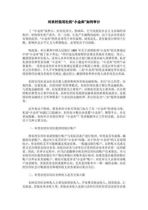 对农村信用社的“小金库”如何审计