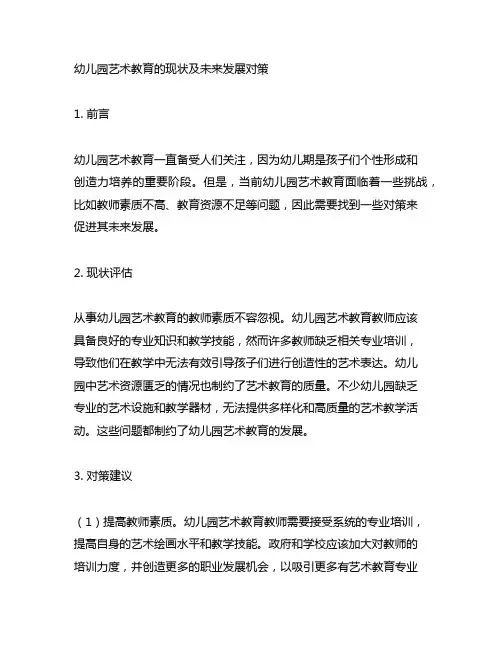 幼儿园艺术教育的现状及未来发展对策