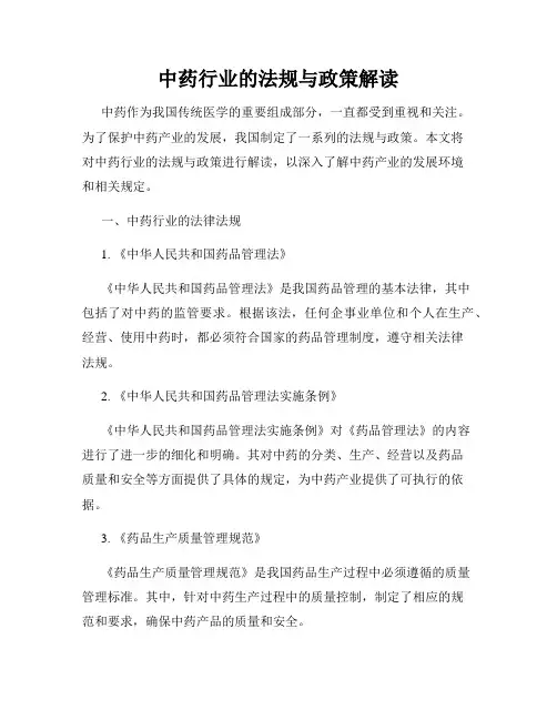 中药行业的法规与政策解读