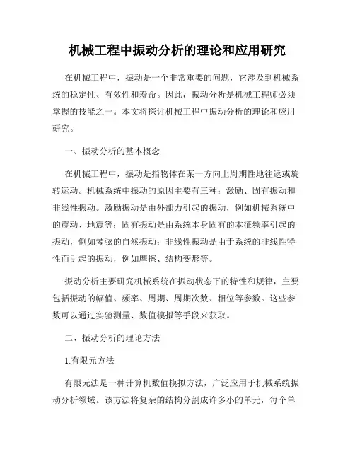机械工程中振动分析的理论和应用研究