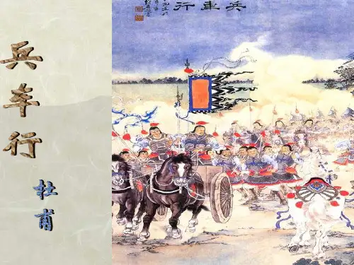 杜甫《兵车行》ppt课件
