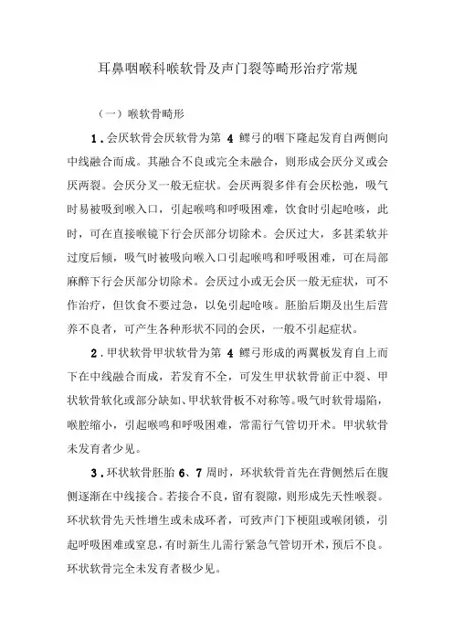 耳鼻咽喉科喉软骨及声门裂等畸形治疗常规