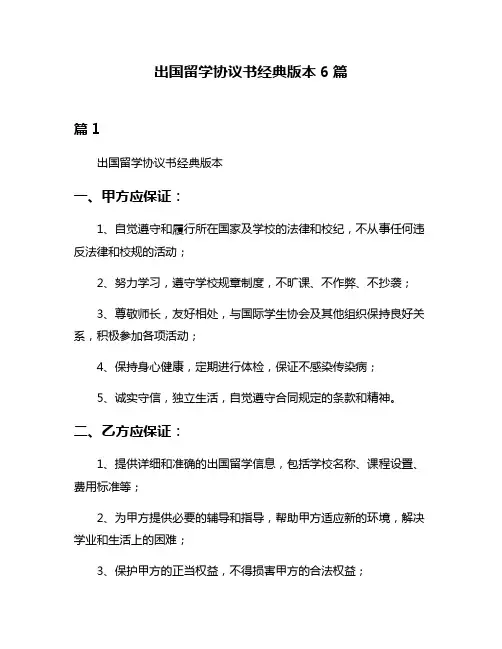出国留学协议书经典版本6篇