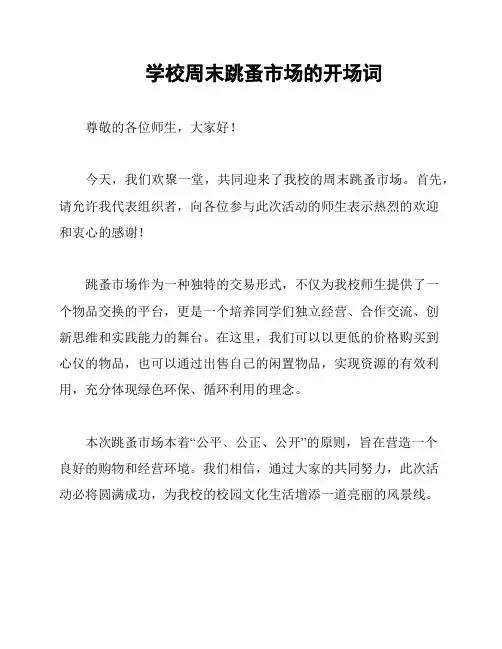 学校周末跳蚤市场的开场词
