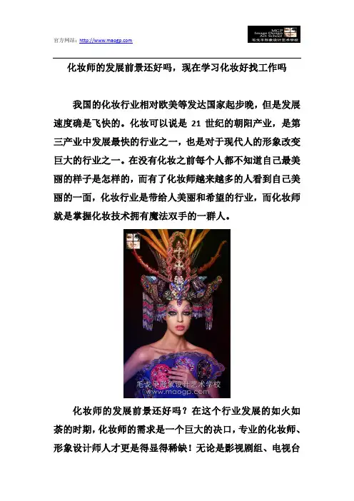 化妆师的发展前景还好吗,现在学习化妆好找工作吗