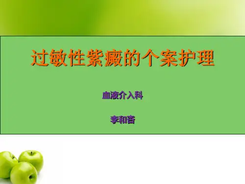 过敏性紫癜的个案护理