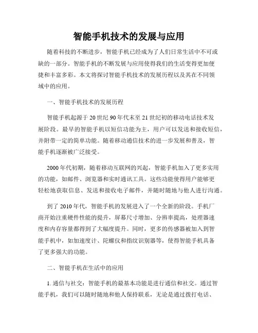 智能手机技术的发展与应用