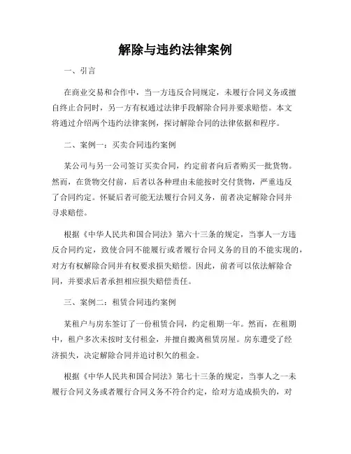 解除与违约法律案例