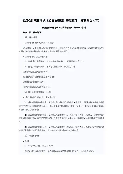 初级会计职称考试《经济法基础》基础预习：民事诉讼(下)