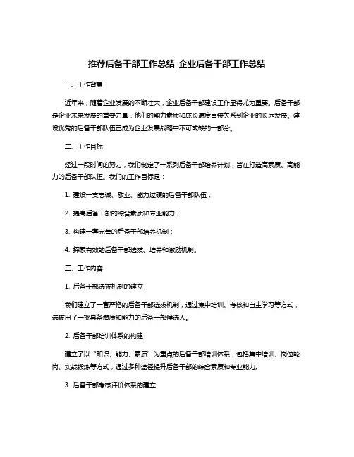 推荐后备干部工作总结_企业后备干部工作总结