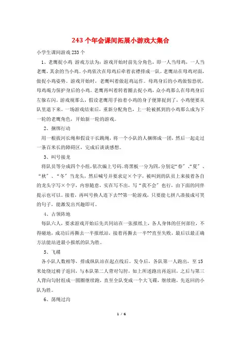 243个年会课间拓展小游戏大集合