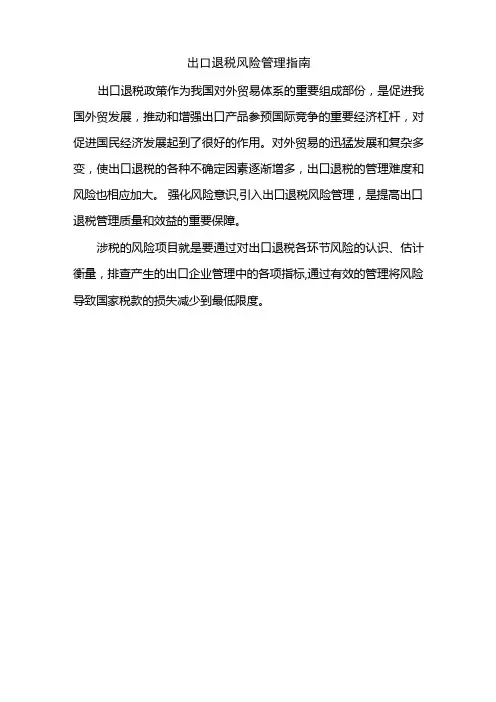 出口退税风险管理指南修改稿