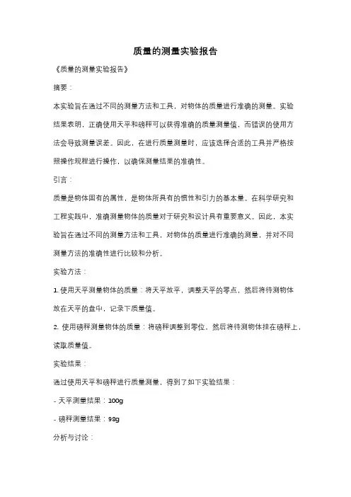 质量的测量实验报告