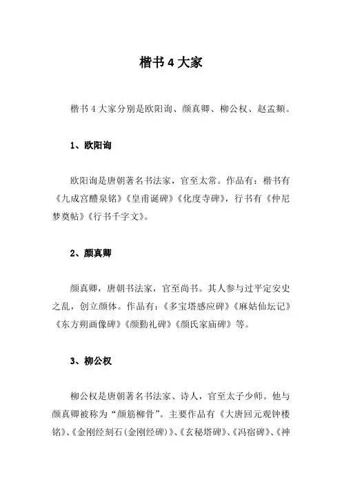 楷书4大家