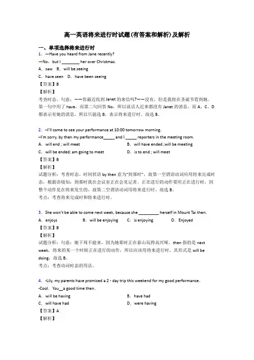 高一英语将来进行时试题(有答案和解析)及解析