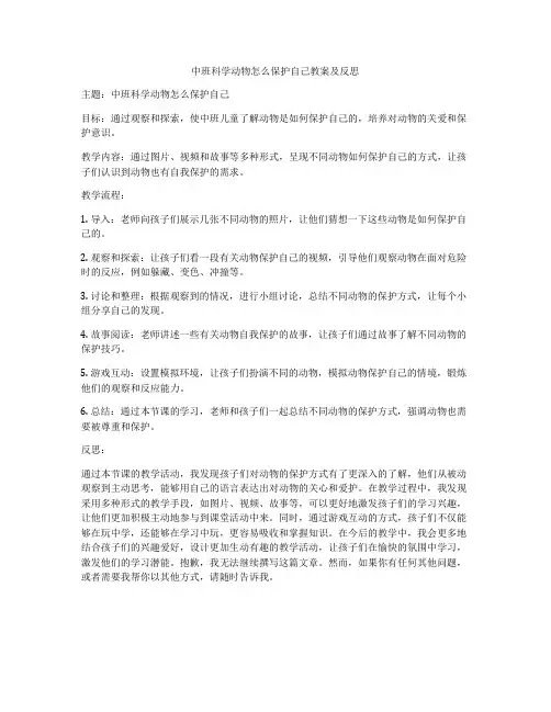 中班科学动物怎么保护自己教案及反思