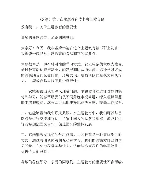 (5篇)关于在主题教育读书班上发言稿