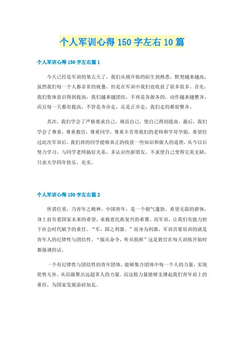 个人军训心得150字左右10篇