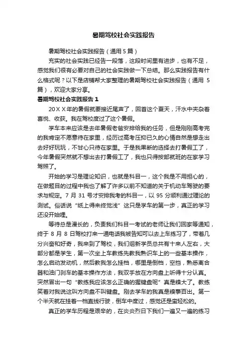 暑期驾校社会实践报告